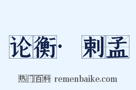 论衡·剌孟是什么意思的图片